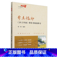 乡土烙印:《乡土中国》整本书阅读研习 [正版]乡土烙印:《乡土中国》整本书阅读研习