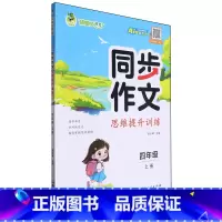 默认 一升二 [正版]同步作文思维提升训练.四年级上册