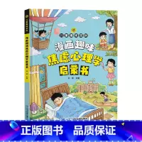 漫画趣味焦虑心理学启蒙书 [正版]漫画趣味焦虑心理学启蒙书