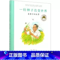 一粒种子改变世界(袁隆平的故事)(精)/共和国脊梁科学家绘本丛书 [正版]一粒种子改变世界(袁隆平的故事)(精)/共和国