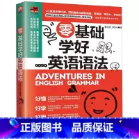零基础学好英语语法 [正版]零基础学好英语语法