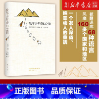 单本全册 [正版]书店王源朗读者倾情牧羊少年奇幻之旅保罗柯艾略外国文学课外阅读教辅书籍高圆圆微博青春热血自我实现励志