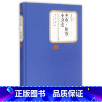 单本全册 [正版]书店杰克·伦敦小说选(精)/名著名译丛书 (美)杰克·伦敦 书号 9787020104512