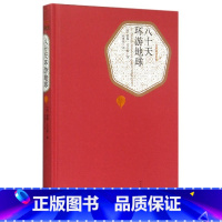 单本全册 [正版]书店八十天环游地球(精)/名著名译丛书 (法)儒勒·凡尔纳 赵克非名著名译丛书外国文学-各国文学