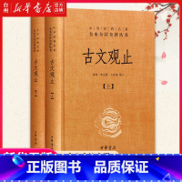 单本全册 [正版]书店古文观止全集 中华书局 全本无删减 文言文白话文对照古文观止中书局 中华经典名著全本全注全译丛书全