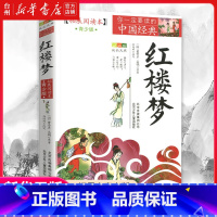 单本 [正版]书店红楼梦(拓展本青少版)中国经典成长文库儿童读物/童书儿童文学反映当时的社会矛盾和阶级斗争对封建礼教进行