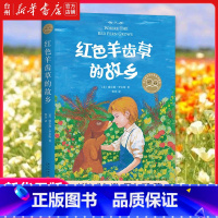 单本全册 [正版]书店红色羊齿草的故乡 (美)威尔逊·罗尔斯新星出版社侯杰外国儿童文学 儿童读物/童书儿童文学亲子阅读课