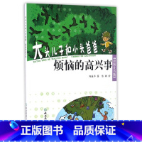 单本全册 [正版]书店烦恼的高兴事(彩图注音版)/大头儿子和小头爸爸 郑春华 浙江教育出版社 大头儿子和小头爸爸中国儿童