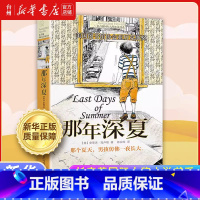 那年深夏 [正版]书店长青藤国际大奖小说十二岁的旅程书籍童书纽伯瑞儿童文学作品9-12-15岁小学生课外阅读三四五六