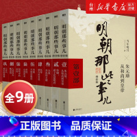 单本全册 [正版]书店明朝那些事儿增补版全集1-9共9册套装当年明月现当代图书文学小说历史读物书籍中国明清历史二十四