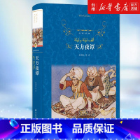 单本全册 [正版]书店天方夜谭(精)/经典译林又名一千零一夜阿拉伯民间童话故事集世界名著 初中生小学生三四五年级儿童故事