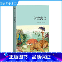 单本 [正版]书店伊索寓言伊索马嘉恺译外国文学插画精装世界名著纯手绘写实风格插画 青少年读本儿童文学作家天津人民出版社书