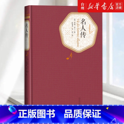 单本全册 [正版]书店名人传(精)/名著名译丛书 (法)罗曼·罗兰 人民文学出版社 张冠尧//艾珉名著名译丛书传记 谱写