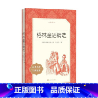 单本全册 初中通用 [正版]书店格林童话精选(经典名著口碑版本)/语文阅读丛书 (德)格林兄弟 人民文学出版社 书号 9