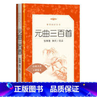 单本全册 初中通用 [正版]书店元曲三百首(经典名著口碑版本)/语文阅读丛书 人民文学出版社 徐文凯语文阅读丛书中国儿