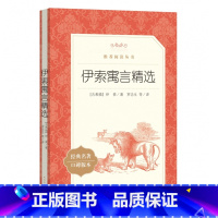 单本全册 初中通用 [正版]书店伊索寓言精选(经典名著口碑版本)/语文阅读丛书 (古希腊)伊索 人民文学出版社 古代希腊