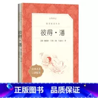 单本全册 初中通用 [正版]书店彼得·潘(经典名著口碑版本)/语文阅读丛书 (英)詹姆斯·巴里 人民文学出版社 亲子阅读