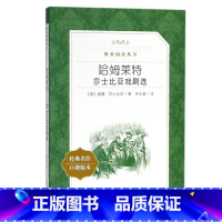 单本全册 [正版]书店哈姆莱特(莎士比亚戏剧选经典名作口碑版本)/语文阅读丛书 (英)威廉·莎士比亚 人民文学出版社