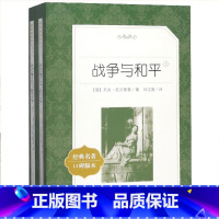 单本全册 初中通用 [正版]书店战争与和平(上下经典名著口碑版本)/语文阅读丛书 俄罗斯列夫托尔斯泰描写俄国人民奋起抗击