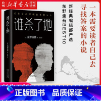 单本全册 [正版]书店 谁杀了她(精) 2018版 东野圭吾 加贺恭一郎系列长篇杰作 侦探悬疑推理小说解忧杂货店白夜行恶