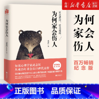 单本全册 [正版]书店为何家会伤人(百万纪念版)武志红著18版心理治疗愈经典书家庭教育心理学儿童心理学育儿书好妈妈胜
