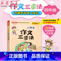 单本全册 小学通用 [正版]书店小学生作文三步法(4年级) 华语教学出版社 徐林小学语文 书号978751381679