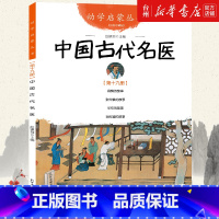 单本全册 [正版]书店幼学启蒙丛书 中国古代名医 赵镇琬著新世界出版社 扁鹊的故事张仲景的故事华佗的故事孙思邈的故事儿童