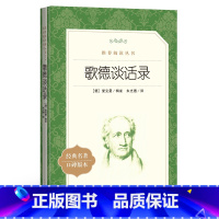 单本全册 [正版]书店歌德谈话录(经典名著口碑版本)语文阅读丛书人民文学出版为中小学生朋友们课内外阅读准备的版本完善校勘