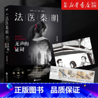 单本全册 [正版]书店法医秦明无声的证词随赠胶卷碎片+法医百宝箱工具卡新撰写万字震撼番外300万册现象级原创法医秦明