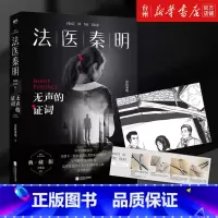 单本全册 [正版]书店法医秦明无声的证词随赠胶卷碎片+法医百宝箱工具卡新撰写万字震撼番外300万册现象级原创法医秦明