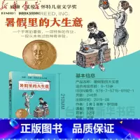单本全册 [正版]书店暑假里的大生意/长青藤国际大奖小说书系 经过一路的欢笑尴尬和吃惊这趟用日记体记录的暑假旅程让人无比