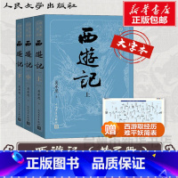全套 [正版]书店人民文学出版西游记上中下原著原版书籍青少版初中学生版小学生初中生白话文文言文版九年级100回四大名著大