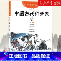 单本全册 [正版]书店中国古代科学家(经典珍藏版)/幼学启蒙丛书 赵镇琬 著中国儿童文学少儿儿童读物/童书儿童文学图书籍