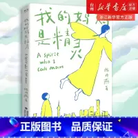 单本全册 [正版]书店我的妈妈是精灵课外书陈丹燕著8-12-15岁儿童课外阅读读物三四五六年级儿童幻想小说小学生基础阅读