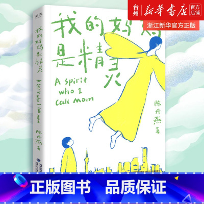 单本全册 [正版]书店我的妈妈是精灵课外书陈丹燕著8-12-15岁儿童课外阅读读物三四五六年级儿童幻想小说小学生基础阅读