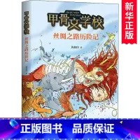 单本全册 [正版]书店甲骨文学校第2部:丝绸之路历险记 黄加佳历史知识幻想儿童文学 以《史记》等史料为依据冒险故事丝绸之