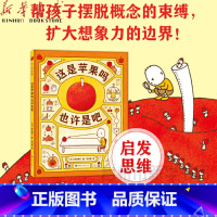 单本全册 [正版]书店这是苹果吗也许是吧 (日)吉竹伸介 3-6-8岁漫画书绘本故事书(内附想象力创作卡将思维导图融入绘