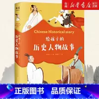 单本全册 [正版]书店给孩子的历史人物故事(精) 章衣萍山东画报出版社 张桐欣中国儿童文学读物中华民族历史上的大人物的故