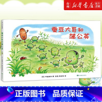 单本全册 [正版]书店蚕豆大哥和蒲公英(精) (日)中屋美和 读者出版社 彭懿//周龙梅外国儿童文学 儿童读物/童书绘本