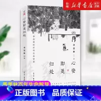 单本全册 [正版]书店心安即是归处 央视读物 季羡林2020全新散文精选百年生命智慧的一生跨越三代中国人共读的心灵读本散