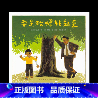 要是陀螺转起来 [正版]书店要是陀螺转起来 3-6-7-10岁 沟通 表达 成长 挑战 绘本 林明子 窗边的小豆豆 智慧