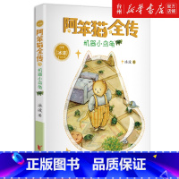 单本全册 [正版]书店机器小乌龟 阿笨猫全传插图绘本 冰波幽默儿童文学代表作图书馆青少年课外阅读物6-8-12岁少儿睡前