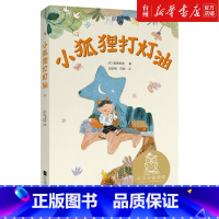 单本全册 [正版]书店小狐狸打灯油儿童文学 中文分级阅读6-7岁适读注音全彩中国传统故事在新美南吉的童话世界里感受童心的