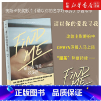单本全册 [正版]书店请以你的爱找寻我安德烈艾席蒙著请以你的名字呼唤我原著夏日终曲续作外国文学小说改编电影经典小说畅