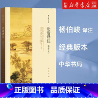 单本全册 [正版]书店论语译注简体字本杨伯峻著2017修订新版中华书局中小学生国学经典论语全解注释准确世界名著雅俗共赏泽