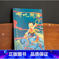 单本全册 [正版]书店书店哪吒闹海儿童文学 中文分级阅读K1 6-7岁适读 注音全彩 中国传统故事 母语滋养孩子心灵 9