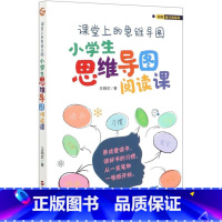 单本全册 小学通用 [正版]书店课堂上的思维导图(小学生思维导图阅读课) 王明欢 浙江人民出版社 汪芳小学生思维导图小学