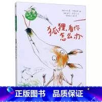 单本全册 [正版]书店狐狸看你怎么办/狐狸小猪和朋友们 奇想国当代精选-狐狸9-12岁儿童故事书亲子共读小学生课外书 走