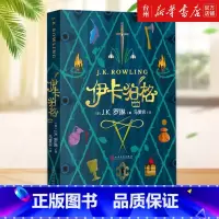 单本全册 [正版]书店 伊卡狛格 赠贴纸英 J.K.罗琳著 马爱农译 爱与勇气的故事 罗琳写给自己两个孩子听的故事哈利波
