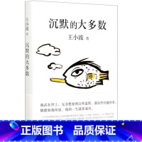 单本全册 [正版]书店沉默的大多数(精)现代/当代文学王小波著一只特立独行的猪我的精神家园文学杂文集社会历史文化叩问解答